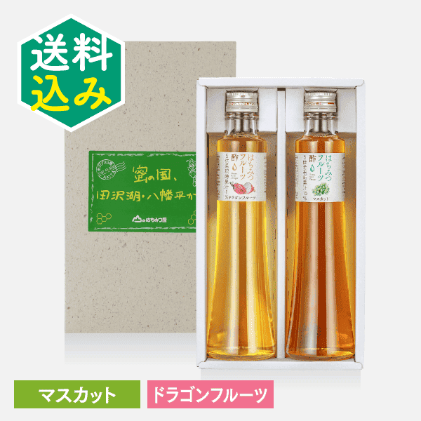 フルーツ酢2本セット〈ドラゴンフルーツ・マスカット〉 [商品番号：1467]