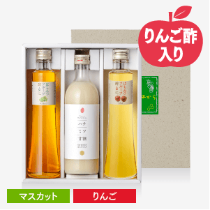 フルーツ酢&ハチミツ甘酒3本セット〈りんご・マスカット〉 [商品番号：1472]