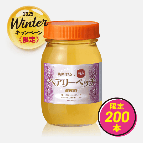 国産はちみつ ヘアリーベッチ〈長野県産〉(600g) [商品番号：1482]