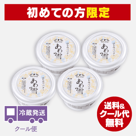【新規会員様限定】はちみつバター「あわ雪」【4個セット】 [商品番号：1498]