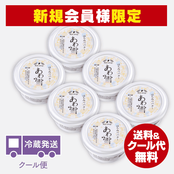 【新規会員様限定】はちみつバター「あわ雪」【6個セット】 [商品番号：1499]