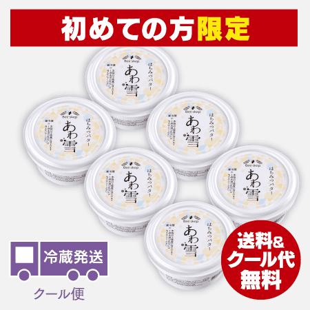 【新規会員様限定】はちみつバター「あわ雪」【6個セット】 [商品番号：1499]