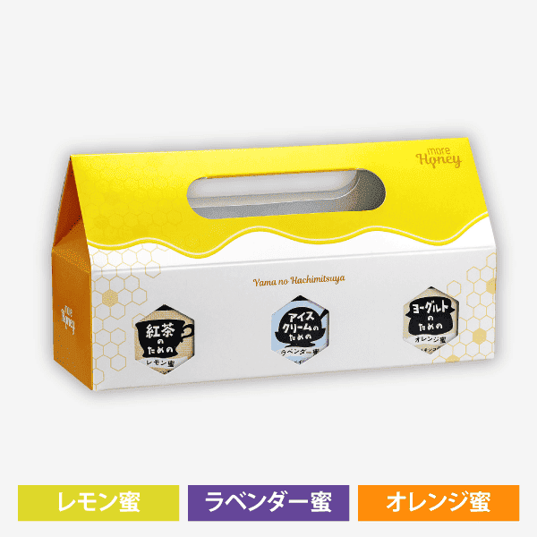 モアハニーギフト〈蜂の巣箱3個〉（紅茶のためのレモン蜜・アイスクリームのためのラベンダー蜜・ヨーグルトのためのオレンジ蜜） [商品番号：1599]