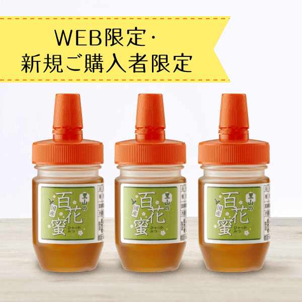 【新規ご購入者限定】国産蜂蜜お試しセットD〈送料無料〉[商品番号：1601]