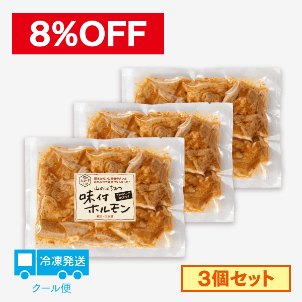 山のはちみつ 味付ホルモン【3個セット】[商品番号：1607]