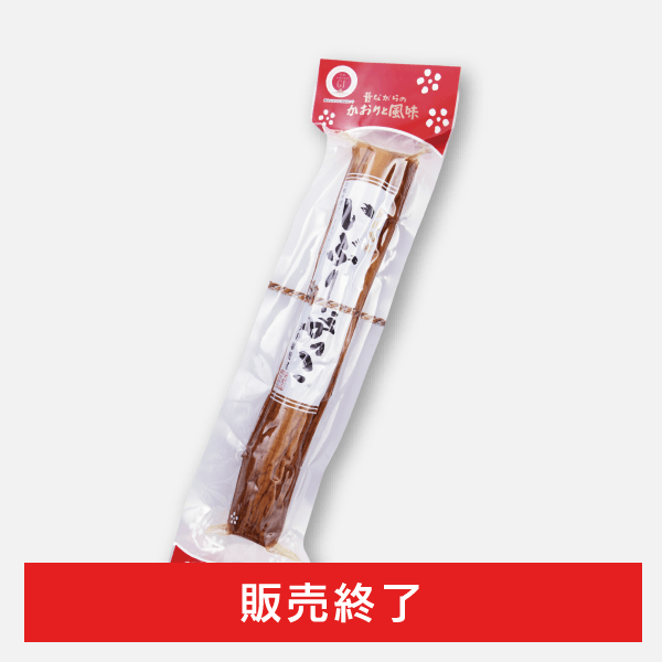 いぶりがっこ一本漬け [商品番号：1649]