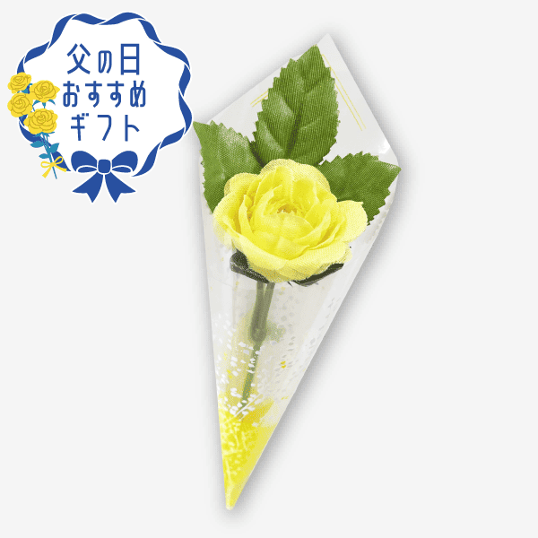 父の日 黄色いバラ [商品番号：1650]
