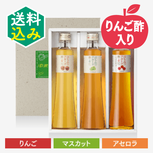 フルーツ酢3本セット〈りんご・マスカット・アセロラ〉[商品番号：1734]