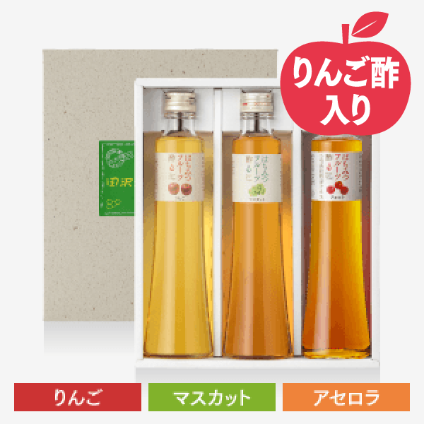 フルーツ酢3本セット〈りんご・マスカット・アセロラ〉[商品番号：1734]