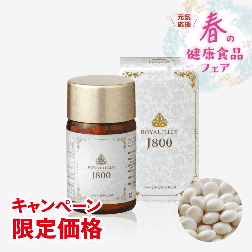 ローヤルゼリー粒J800(120粒) [商品番号：1943]