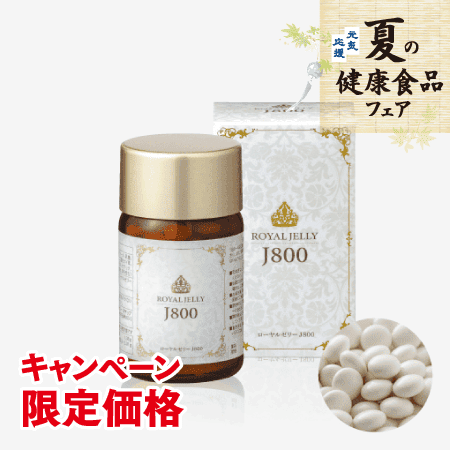 ローヤルゼリー粒J800(120粒) [商品番号：1943]