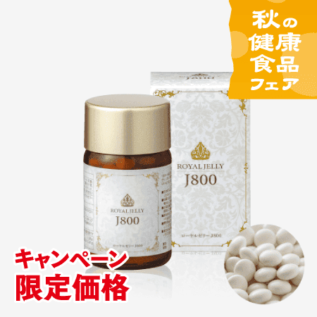 ローヤルゼリー粒J800(120粒) [商品番号：1943]