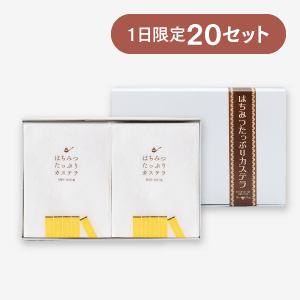 はちみつたっぷりカステラ2個組 [商品番号：3129]