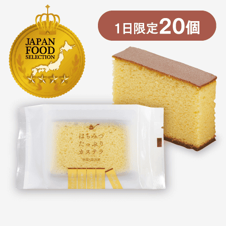 はちみつたっぷり カステラ〈個包装〉１切れ [商品番号：3259]