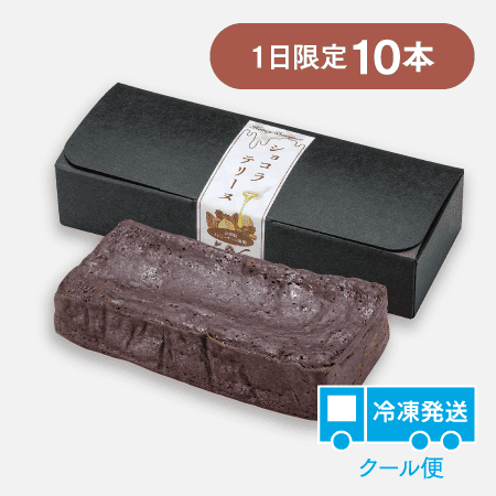 ショコラテリーヌ[商品番号：3273]