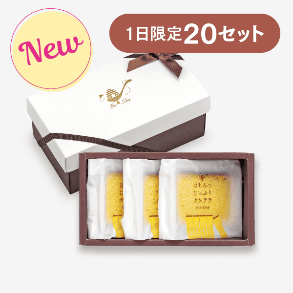 はちみつたっぷりカステラ〈個包装〉3個 [商品番号：3280]