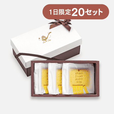 はちみつたっぷりカステラ〈個包装〉3個 [商品番号：3280]