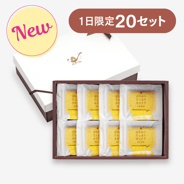 はちみつたっぷりカステラ〈個包装〉8個 [商品番号：3282]