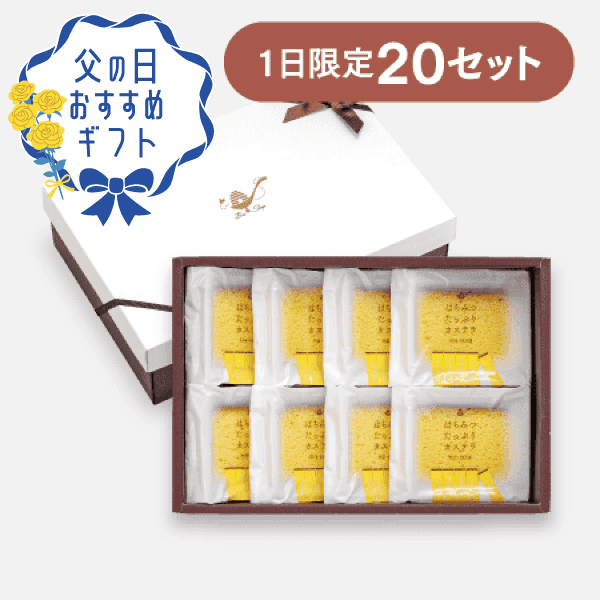 はちみつたっぷりカステラ〈個包装〉8個 [商品番号：3282]