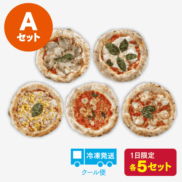 石窯ナポリピザ 5枚セット【Ａ】[商品番号：4100]