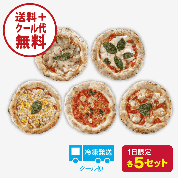 石窯ナポリピザ 5枚セット【Ａ】[商品番号：4100]