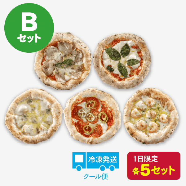 石窯ナポリピザ 5枚セット【B】[商品番号：4101]