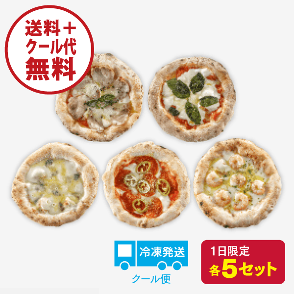 石窯ナポリピザ 5枚セット【B】[商品番号：4101]