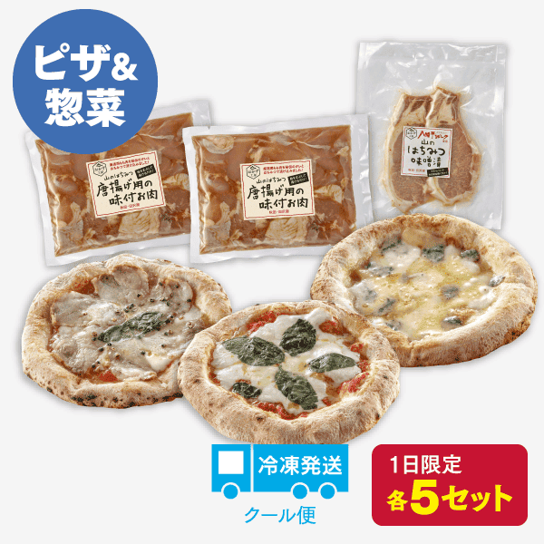 石窯ピザ＆惣菜セット[商品番号：4129]