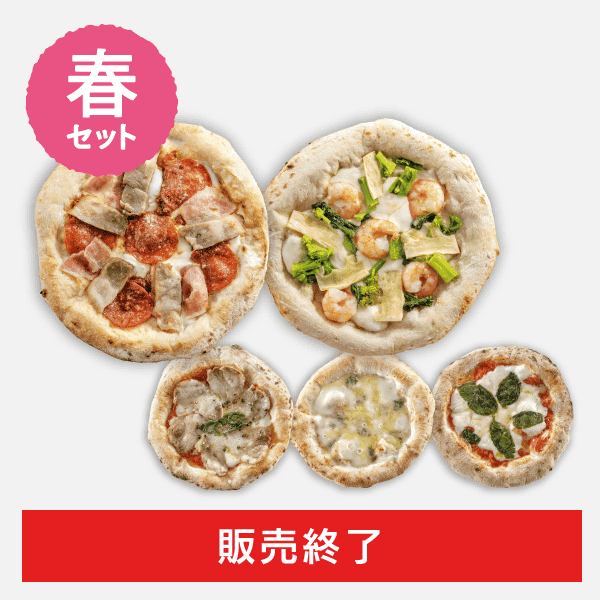 春の石窯ナポリピザ 5枚セット[商品番号：4134]