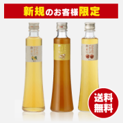 【新規のお客様限定】フルーツ酢3本セット〈りんご・柚子・生姜〉[商品番号：1552]