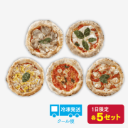 石窯ナポリピザ 5枚セット【Ａ】[商品番号：4100]