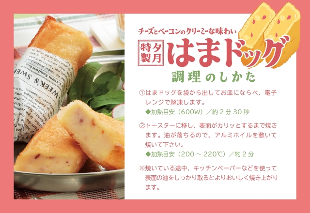 はまドッグ調理方法