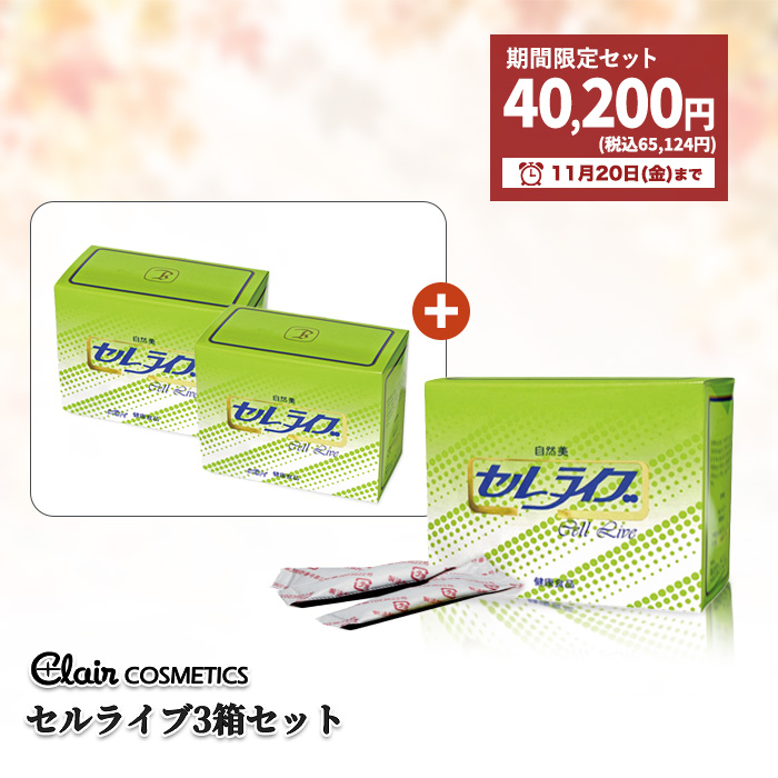 期間限定 くれえる 健康食品 セルライブ 60包 3個セット ：180007