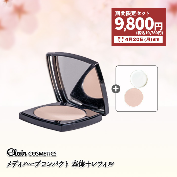 期間限定 メディハーブ メイク コンパクト 本体+詰替　セット
