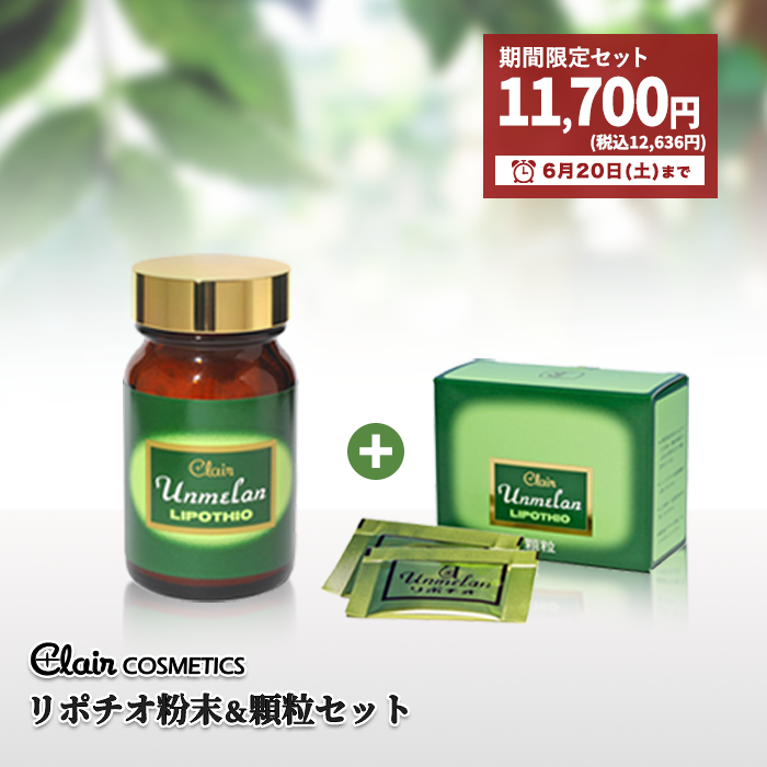 期間限定 健康食品 リポチオ 粉末+顆粒セット｜180004＿180096