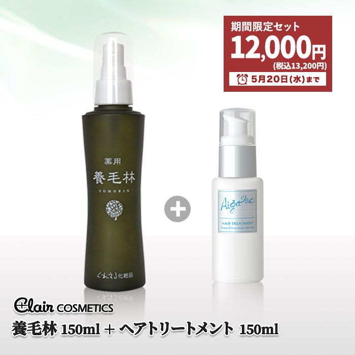 【期間限定 特別セット】養毛林(薬用) ＋ ヘアトリートメント 特別セット|180009-150026