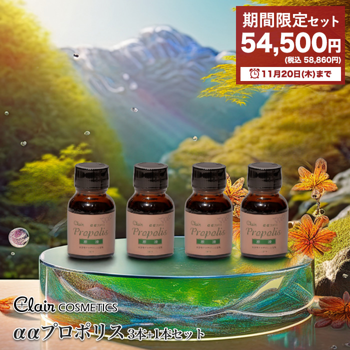 期間限定 健康食品 プロポリス原液　3本+１本 ｜170002-170091