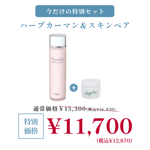 【期間限定】くれえる ハーブカーマン 120ml + スキンペア(スクラブ) 特別セット | 120009_150010