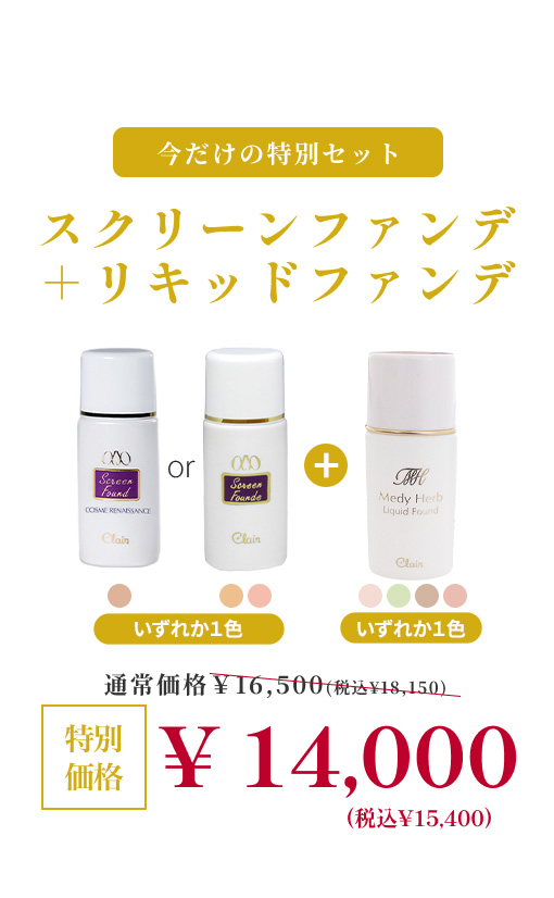 【期間限定】スクリーンファンデ＋リキッドファンデ