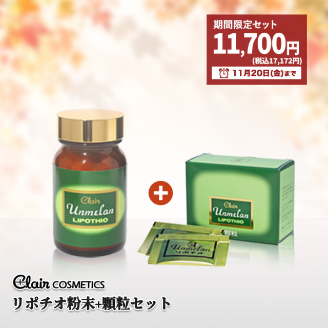 期間限定 健康食品 リポチオ 粉末+顆粒セット｜180004＿180096
