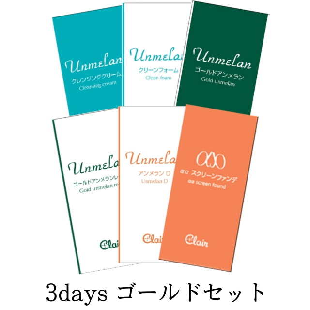 【初回限定】整肌 お試し用 ゴールド3days:【メール便で送料無料】｜120942
