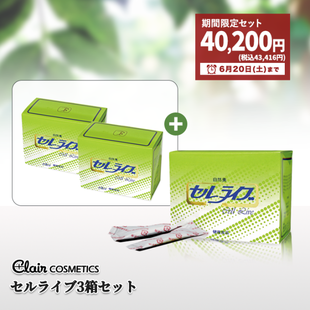 期間限定 くれえる 健康食品 セルライブ 60包 3個セット ：180007