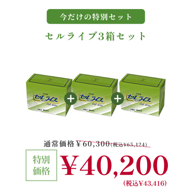 期間限定 くれえる 健康食品 セルライブ 60包 3個セット ：180007