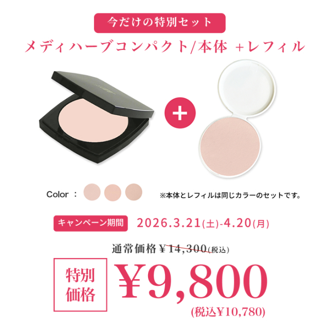 期間限定 メディハーブ メイク コンパクト 本体+詰替　セット