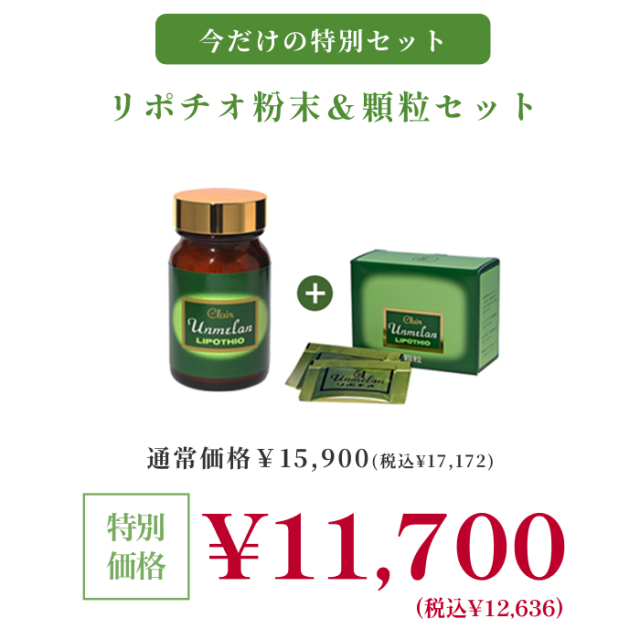 期間限定 健康食品 リポチオ 粉末+顆粒セット｜180004＿180096