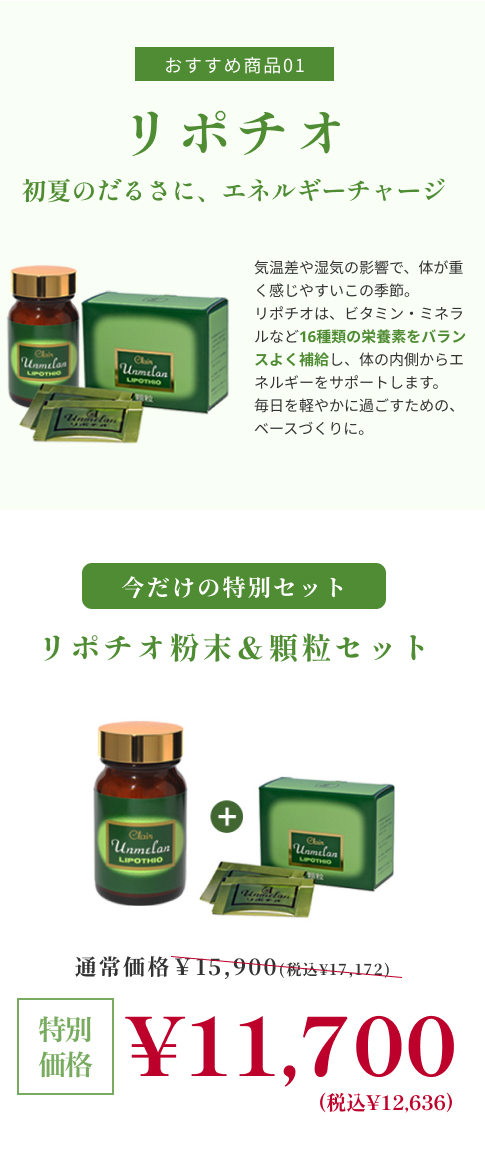 期間限定 健康食品 リポチオ 粉末+顆粒セット｜180004＿180096