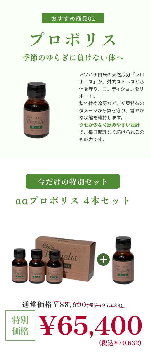 期間限定 健康食品 プロポリス原液　3本+１本 ｜170002-170091
