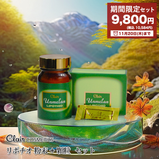 期間限定 健康食品 リポチオ 粉末+顆粒セット｜180004＿180096