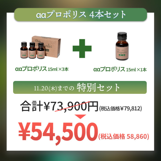 期間限定 健康食品 プロポリス原液　3本+１本 ｜170002-170091