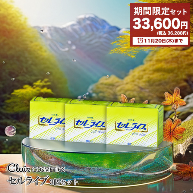 期間限定 くれえる 健康食品 セルライブ 60包 3個セット ：180007
